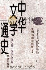 中华文学通史 第八卷·当代文学编 儿童文学 诗歌（1997.09 PDF版）