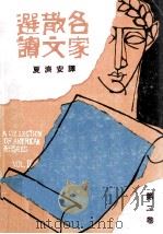 名家散文选读  第2卷   1979  PDF电子版封面    夏济安编译 