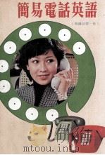 简易电话英语（1978 PDF版）
