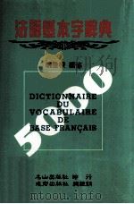 法语基本字辞典   1988  PDF电子版封面    胡垒根编修 
