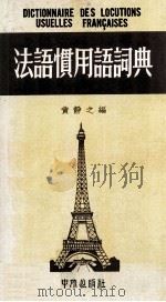 法语惯用语词典   1979.09  PDF电子版封面    黄静之编 