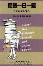 德语一日一题  Deutsch365（1991 PDF版）