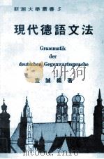 现代德语文法（1982 PDF版）