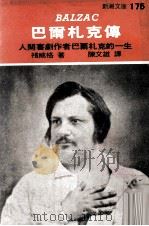 巴尔札克传   1977  PDF电子版封面    褚威格原著；陈文雄译 