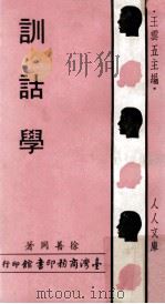 训诂学（1970 PDF版）