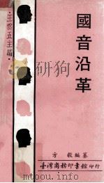 国音沿革   1973  PDF电子版封面    方毅编纂；王云五主编 