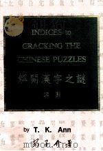 解开汉字之谜  索引  中英文合订本   1990  PDF电子版封面  9627056154  T.K.Ann著 