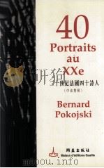 二十世纪法国四十诗人  中法对照     PDF电子版封面  9628302833  Bernard Pokojski编著 