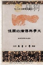 文学与传播的关系   民国84.06  PDF电子版封面    中国古典文学研究会主编 