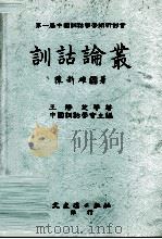 训诂论丛（1994 PDF版）