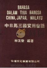 中日马三国实用会话（1972 PDF版）