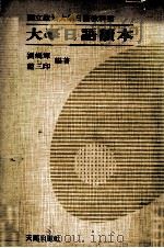 大学日语读本（1977 PDF版）
