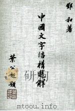 中国文字结构选解（1980 PDF版）