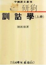 训诂学   1994  PDF电子版封面  9571506559  陈新雄著 