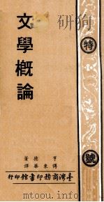 文学概论   1974  PDF电子版封面    亨德著；傅东华译；王云五主编 