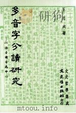 多音字分读研究：以读音语音为中心   1987  PDF电子版封面    王志成编著 