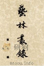 艺林丛录  第七编   1961.09  PDF电子版封面     