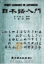 日本语入门   1982  PDF电子版封面    长沼直兄著；尹德寿编译 