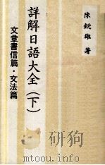 详解日语大全  下  文章书信篇  文法篇（1980 PDF版）
