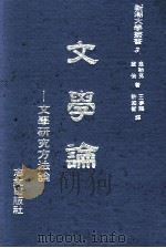 文学论   1979  PDF电子版封面    韦勒克华伦著；王梦鸥，许国衡译 