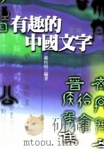有趣的中国文字   1999  PDF电子版封面  957111992X  罗秋昭编著 