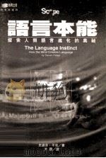 语言本能  探索人类语言进化的奥秘   1998  PDF电子版封面  9576671205  （美）史迪芬·平克（Steven Pinker）著；洪兰译 