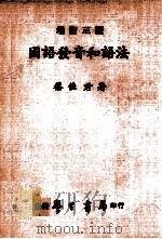 国语发音和语法  增订3版   1981  PDF电子版封面    蔡佳君著 