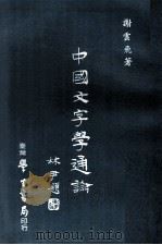 中国文字学通论（1978 PDF版）