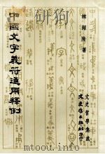 中国文字义符通用释例（民国76.02 PDF版）