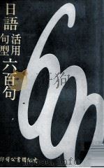 日语活用句型六百句  第2册（1976 PDF版）