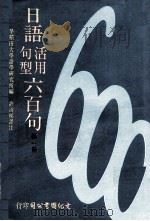 日语活用句型六百句  第1册（1981 PDF版）