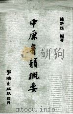 中原音韵概要   1985  PDF电子版封面    陈新雄著 