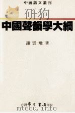 中国声韵学大纲   1987  PDF电子版封面  9571500453  谢云飞著 