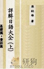 详解日语大全  上  基础篇  会话篇（1979 PDF版）