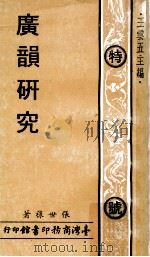 广韵研究（1973 PDF版）