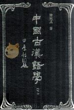 中国古汉语学  下（1995 PDF版）