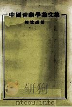 中国音韵学论文集（1984 PDF版）