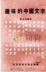 趣味的中国文字   1977  PDF电子版封面    黄伯荣编著 