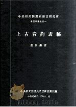 上古音韵表稿   1944  PDF电子版封面    董同和 