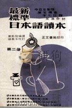 最新标准日本语读本  第2册   1973  PDF电子版封面    谢新发编译；赵长年校订 