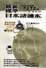 最新标准日本语读本  第3册（1970 PDF版）