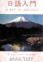 日语入门（1977 PDF版）