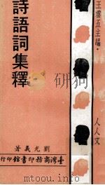 诗语词集释   1972  PDF电子版封面    刘光义著；王云五主编 