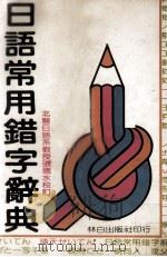 日语常用错字辞典  林白辞典4（1982 PDF版）