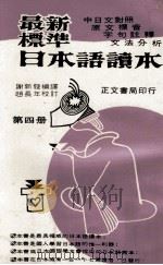 最新标准日本语读本  第4册（1970 PDF版）