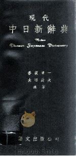 现代中日新辞典（1963 PDF版）