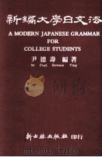 新编大学日文法（1982 PDF版）