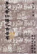 李元音切谱之古音学（1980 PDF版）