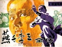 “燕子”李三全传  4  夜盗马府（1985 PDF版）