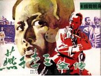 “燕子”李三全传  6  缩骨脱身（1985 PDF版）